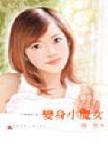 變身小魔女(千面女郎系列)