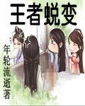 《王者蜕变》
