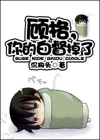 《顧格,你的白督掉了》