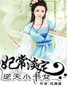 妃常淡定:逆天小書女