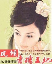 凤倾：青楼王妃（原名：盛世华歌）