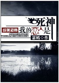 《(综美恐怖同人)我的恋人是死神》