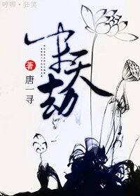 《末天劫》