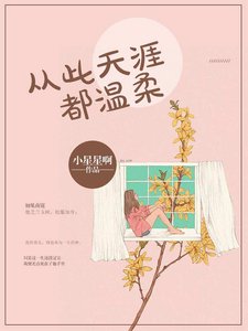《从此天涯都温柔》