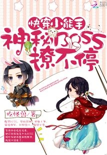 《快穿小能手:神秘BOSS撩不停》