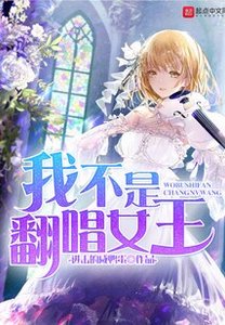 《我不是翻唱女王》