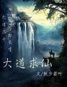 《大道求仙》