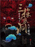 《崔老道传奇:三探无底洞》