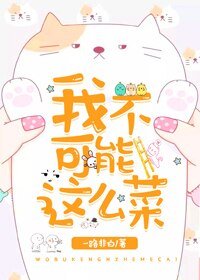 《我不可能這麼菜(快穿)》