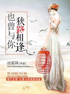 也曾與你狹路相逢