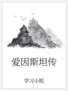 《爱因斯坦传》