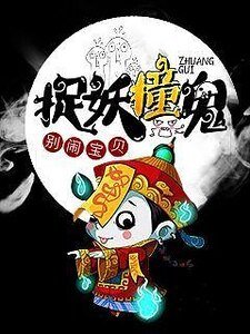 《捉妖撞鬼》