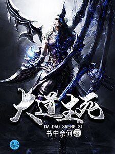 《大道生死》