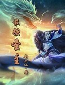 《最强圣主》