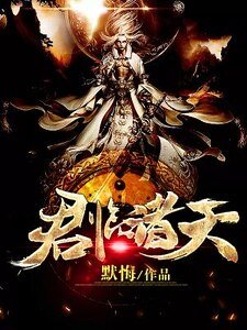 《君臨諸天》