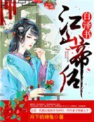 白泽书：江山帝后