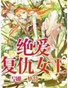 《绝爱复仇女王》