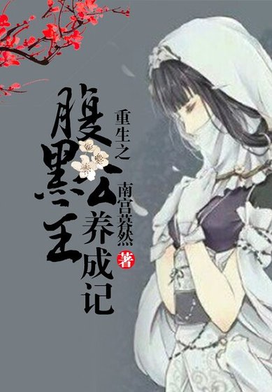 《重生之腹黑公主养成记》