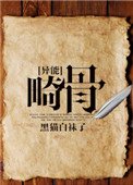 《畸骨》