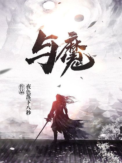 《与魔》