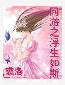 《网游之浮生如斯》