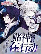 《重生之赌神在行动》