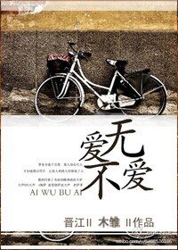 《爱无不爱》