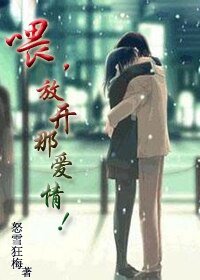 《喂,放开那爱情!》