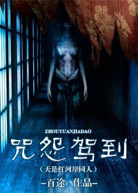 《(天是紅河岸同人)咒怨駕到》
