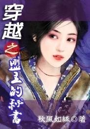 《穿越之盟主的秘书》