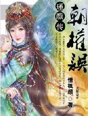 《朝权误》