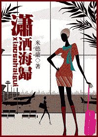 《潇洒海归》