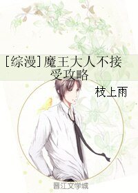 （综漫同人）[综漫]魔王大人不接受攻略