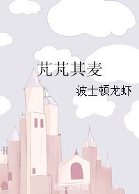 芃芃其麦