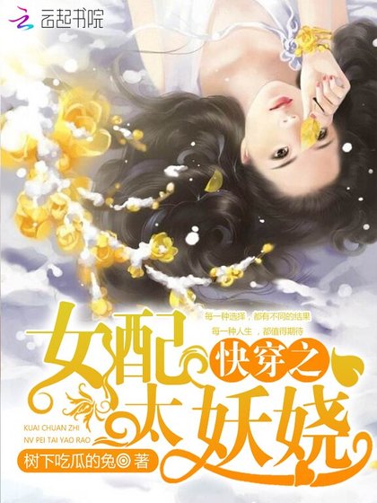 《快穿之女配太妖娆》