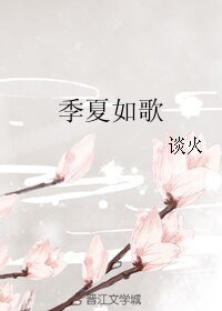 《季夏如歌》