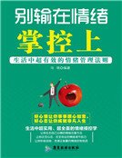 別輸在情緒掌控上
