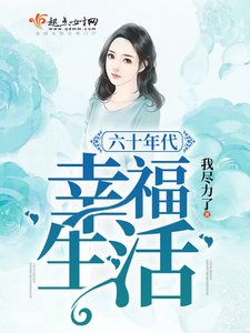 《六十年代幸福生活》