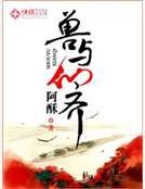 《兽与仙齐》