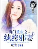 《商门重生之纨绔邪妻》