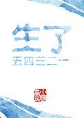 《生了五四三二一》