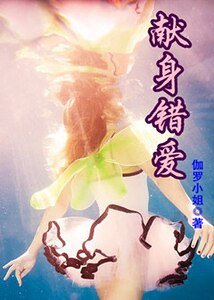 《献身错爱》