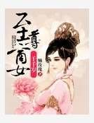 《至尊商女千千岁》
