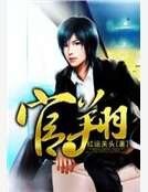 《官翔》