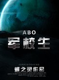 《在校生(ABO)》