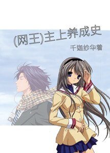 《(BG-网王同人)主上养成史》