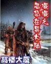 混混忽悠在異大陸