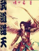 武道逆天