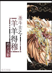 《(BG-圣斗士同人)圣斗士之羊羊得穆》