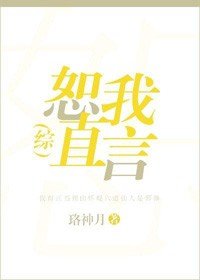 （BG/综漫同人）恕我直言
